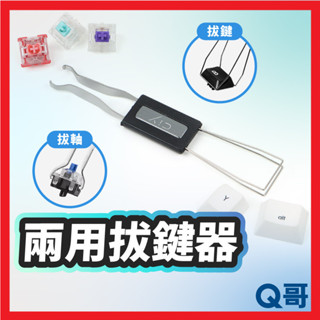 兩用拔鍵器 拔軸器 拔鍵器 機械鍵盤 不銹鋼 換軸鍵帽 通用 鋼絲 拔鍵帽 金屬 鍵帽 通用型 拆卸 雙頭 CCH04