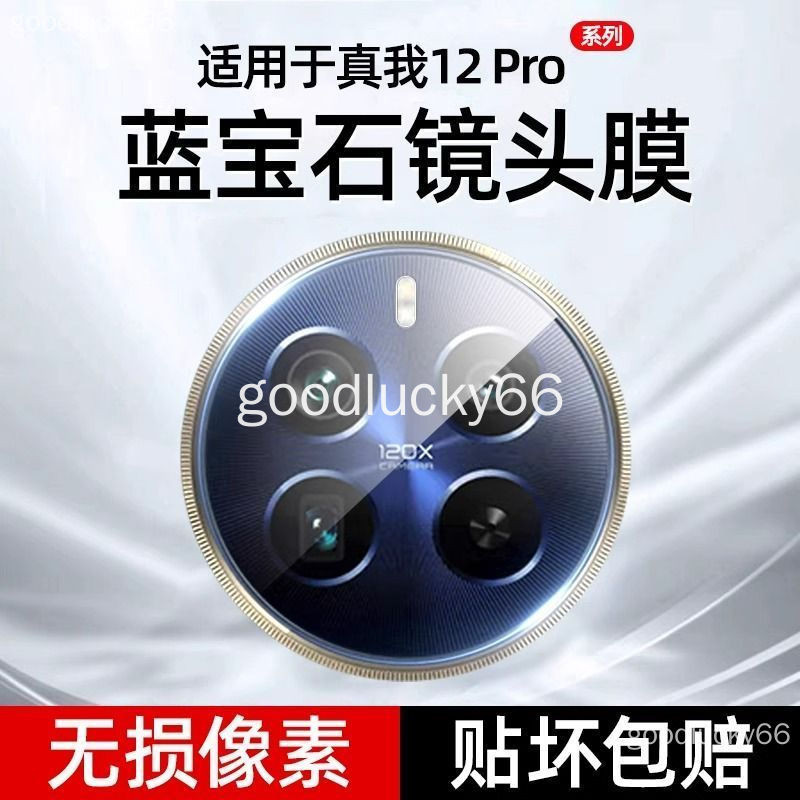 Realme12Pro+ 鏡頭膜 真我gt5 pro realme 12 pro+ 手機後置攝像頭保護膜鋼化相機貼膜