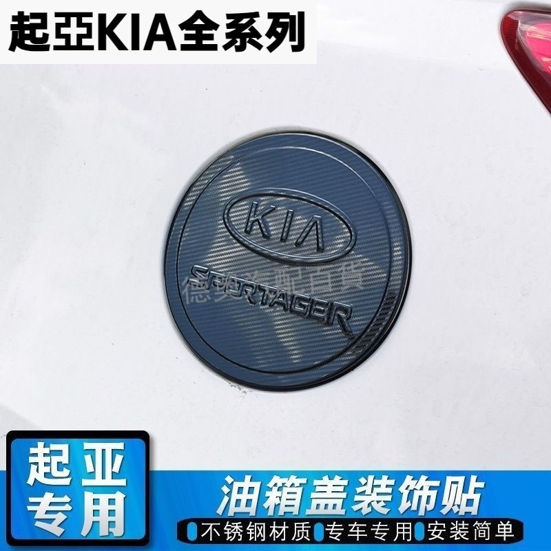 適用於起亞 Kia智跑K2K3K4K5 sportage獅跑汽車油箱蓋貼 片外部裝飾配件專用汽車配件組件