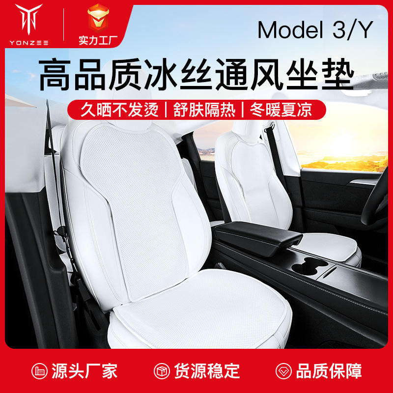 適用於特斯拉ModelY/3汽車坐墊座椅套通風座墊夏季改裝車內配件