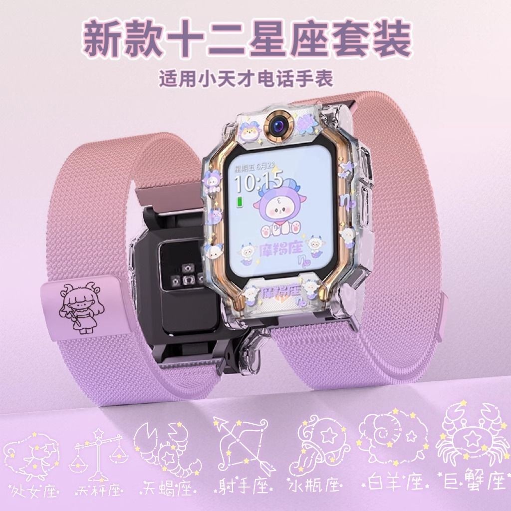 夏季米蘭妮斯新款十二星座適用小天才Z9/Z8/Z7/Z6H/Z5兒童智慧電話手錶錶帶保護殼一件式z9z8az7sZ6pr