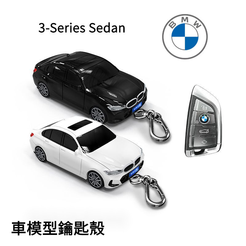 【免費客制車牌】BMW 3-Series Sedan 鑰匙包 寶馬 3系 汽車模型殼 鑰匙套 保護殼 鑰匙扣 鑰匙圈