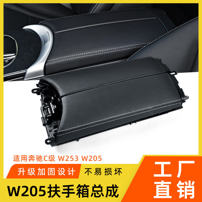 【樂購】 適用奔馳C級GLC中央扶手箱蓋板C200L C260L馬鞍扶手箱 W205扶手蓋