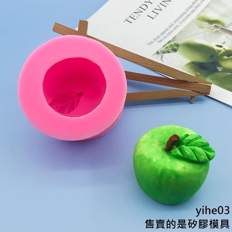 【矽膠模具】3D立體仿真蘋果矽膠模具翻糖蛋糕西點巧克力水果造型烘焙擺件模具