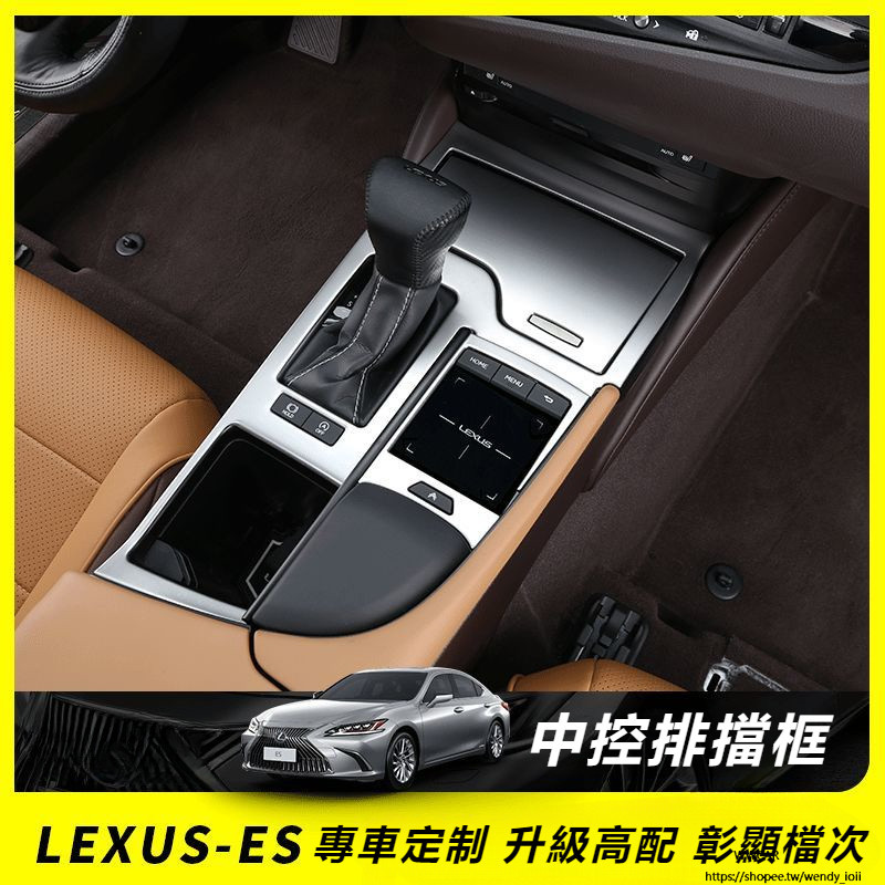 Lexus 18-20 新款 凌志 新ES 裝飾件 ES200/260 中控 儲物盒 排擋框 貼片 改裝