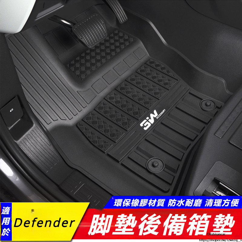 Land Rover Defender 90 110 改裝 配件  腳墊 TPE 橡膠 環保 腳墊 后備箱墊