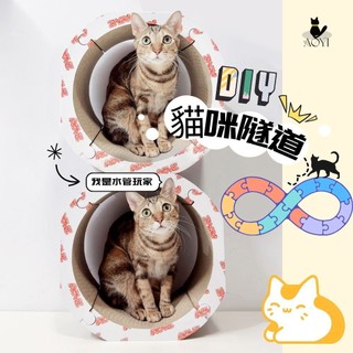 【AOYI奧藝】（100%MIT）DIY拼裝貓咪迷宮隧道貓抓板｜台灣製作耐抓耐磨｜立體變化各種造型