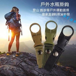 寶特瓶掛勾扣 登山扣水瓶掛勾 水壺吊帶 登山用具掛鉤 快拆水壺扣環 露營 爬山 遠足 旅行 背包客 環島必備