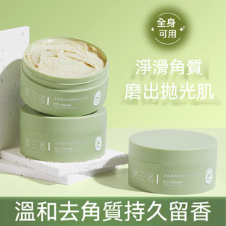 臺灣出貨 奧蘭諾冰淇淋身體磨砂膏 角質 疙瘩 保溼滋潤 白茶全身女 全身清潔按摩膏 滋潤 溫和不傷膚 持久留香