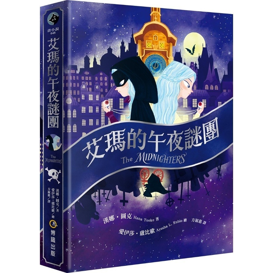 艾瑪的午夜謎團(漢娜圖克Hana Tooke(著)／愛伊莎盧比歐Ayesha L. Rubio(繪)) 墊腳石購物網