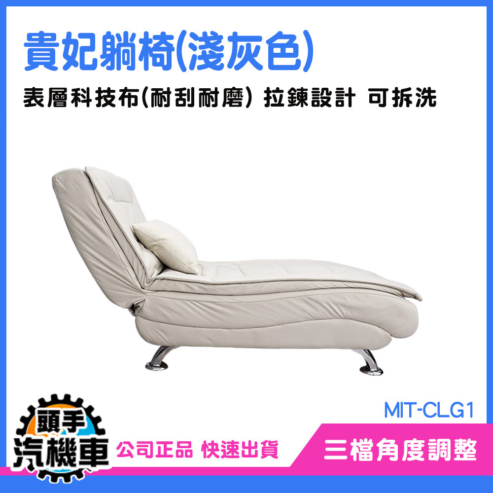 《頭手汽機車》小沙發 單人沙發床 貴妃沙發 折疊沙發床 MIT-CLG1 美人椅 沙發椅 躺椅沙發 家具 單人椅