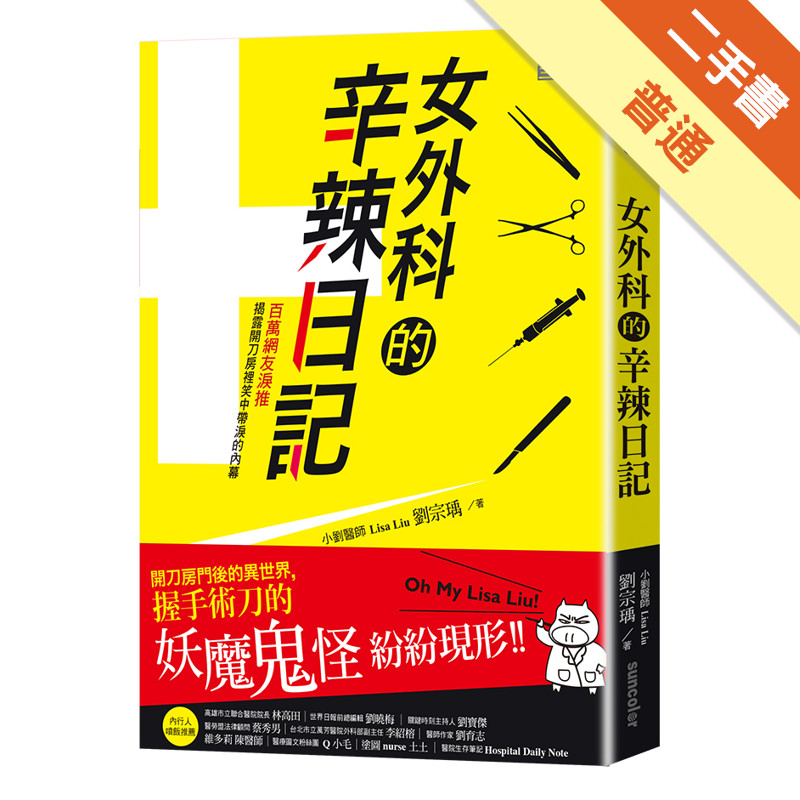 女外科的辛辣日記：開刀房門後的異世界，握手術刀的妖魔鬼怪紛紛現形[二手書_普通]11315560592 TAAZE讀冊生活網路書店