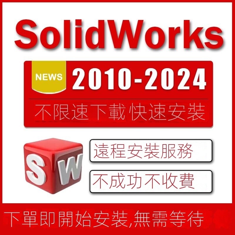 【繁中】SolidWorks SW 2022 2021 2020 2023 soildwork 軟體 雲端分享 win