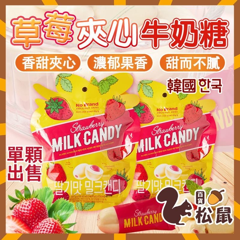 【松鼠百貨】韓國 No Brand 夾心牛奶糖 草莓夾心牛奶糖 單顆 草莓夾心 牛奶糖 草莓 草莓牛奶糖 草莓夾心