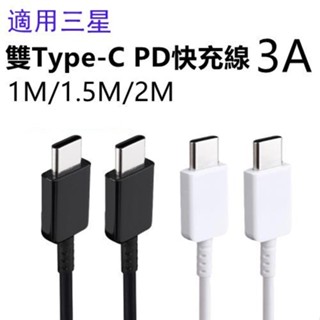 SAMSUNG三星 Type-C to Type-C USB-C 1M/1.5M/2M 高速充電線/傳輸線