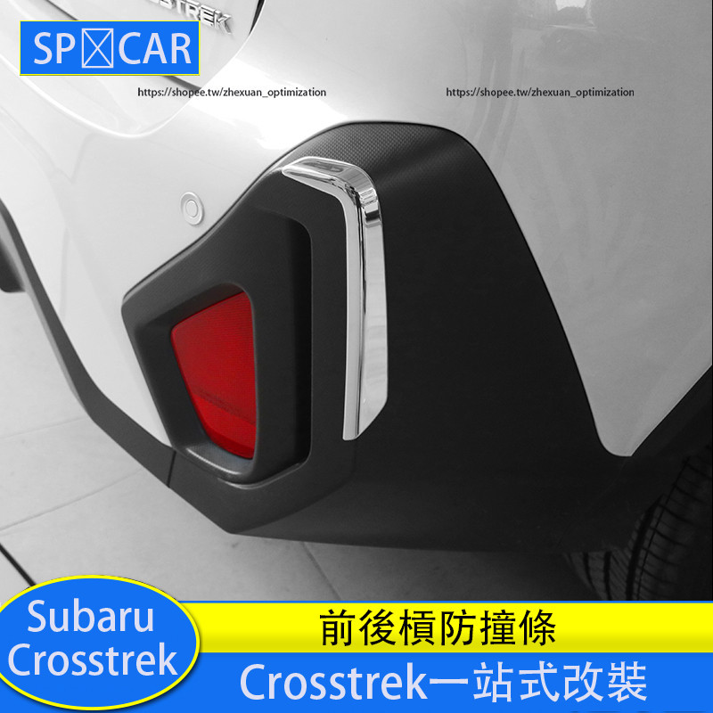 Subaru Crosstrek 前後槓防撞條 後包角裝飾貼 防擦飾條 防護改裝