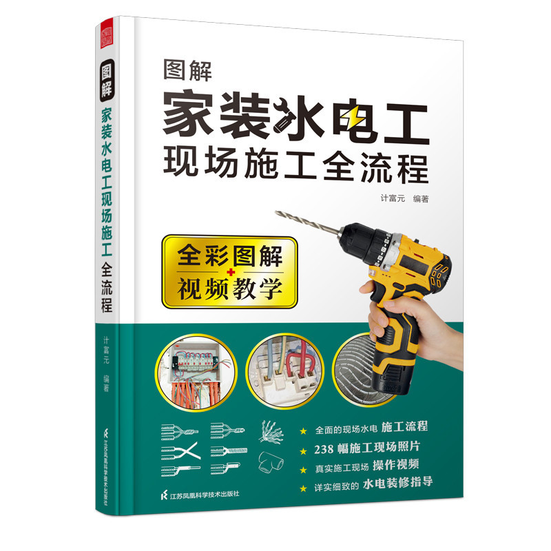 【工業】圖解家裝水電工現場施工全流程+電工安裝與維修一看就會 全2冊 室內裝修水電現場全流程施工從入門到精通水電安裝基本