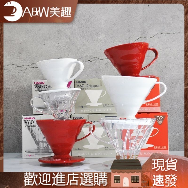【現貨】日本 HARIO V60 樹脂濾杯 手衝咖啡 錐型滴濾式咖啡濾杯 配量勺