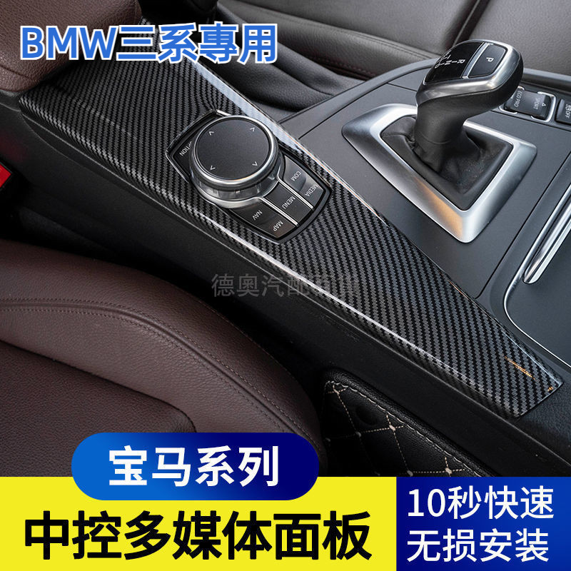 BMW 寶馬 3系列 GT 4系列 中控多媒體面板貼 F30 F31 F32 F34 F36 中央控制面板蓋 卡夢