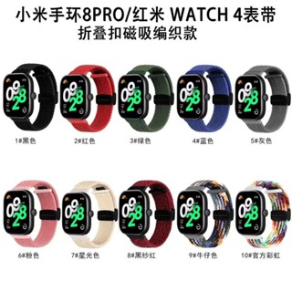 適用於小米9pro手環錶帶 小米8Pro 紅米watch4磁吸折疊扣錶帶 小米手環8Pro編織款錶帶 運動透氣替換帶
