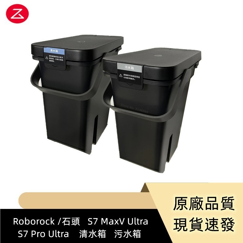 原廠   Roborock S7 MaxV Ultra、S7 Pro Ultra  清水箱   汙水箱 清潔水箱 汙水箱