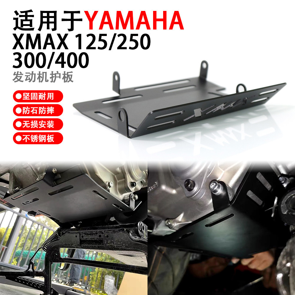 適用雅馬哈XMAX300 17-22改裝發動機底盤護板不鏽鋼保護殼配件