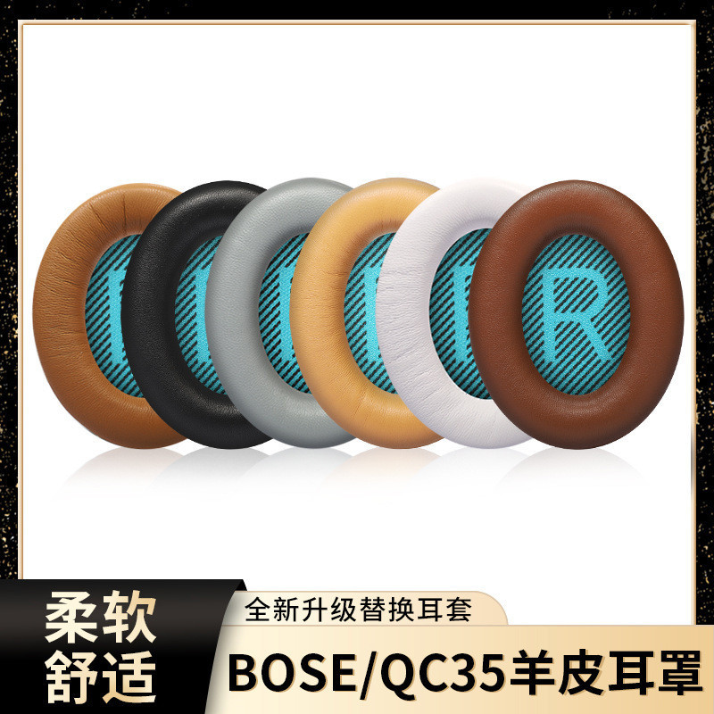 適用博士BOSE QC35 QC25 QC2耳機套QC15耳罩小羊皮真皮AE2海綿套