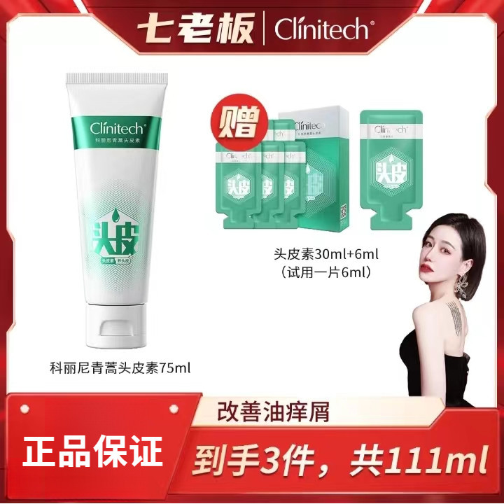 ✨七老板推荐✨CLINITECH科麗尼第4代頭皮素敏感修復去屑控油青蒿頭皮素