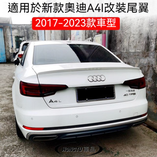 2017-23款奧迪 Audi a4改裝升級小尾翼烤漆裝飾外觀碳纖維定風翼