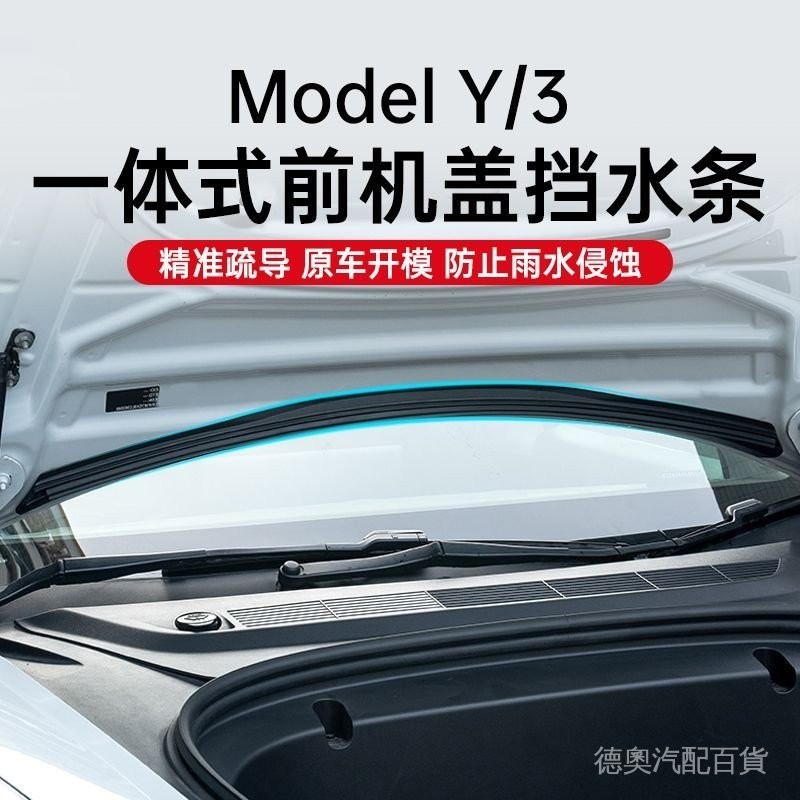 Tesla Model3/Y特斯拉 擋水條 防水膠條 防水條 隔音 前機蓋擋水條 防止濾芯潮濕 一體式前備箱防水密封防塵