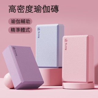 瑜伽磚 馬卡龍色系女成人專用正品兒童跳舞高密度輔助工具 壓腿 拉伸 舞蹈 泡沫磚家用 磨砂防滑設計