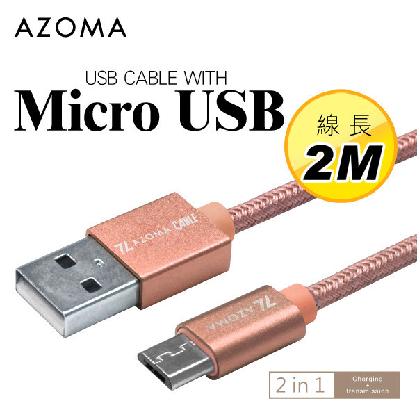 AZOMA AZOMA Micro USB / 玫瑰金 / 2M 充電傳輸線 手機安卓系列-