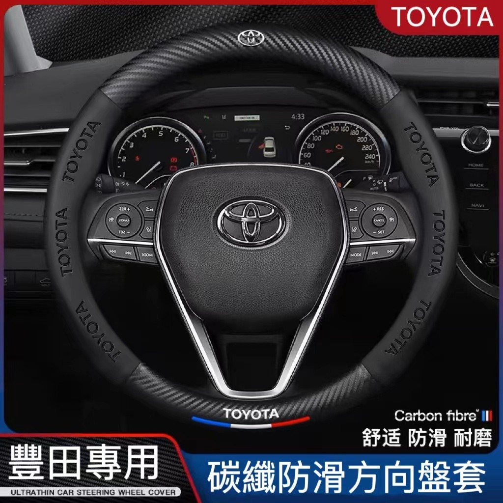 台灣當天出貨-免運】Toyota方向盤套 豐田方向盤皮套 Corolla Cross Camry碳纖維防滑方向盤套