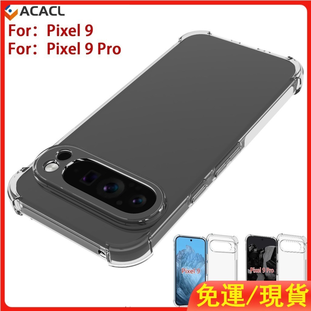 熱銷 Google Pixel9 Pro 透明四角防摔手機殼 不發黃空壓殼 谷歌8 7 6 8A 7A 6A全包矽膠軟殼