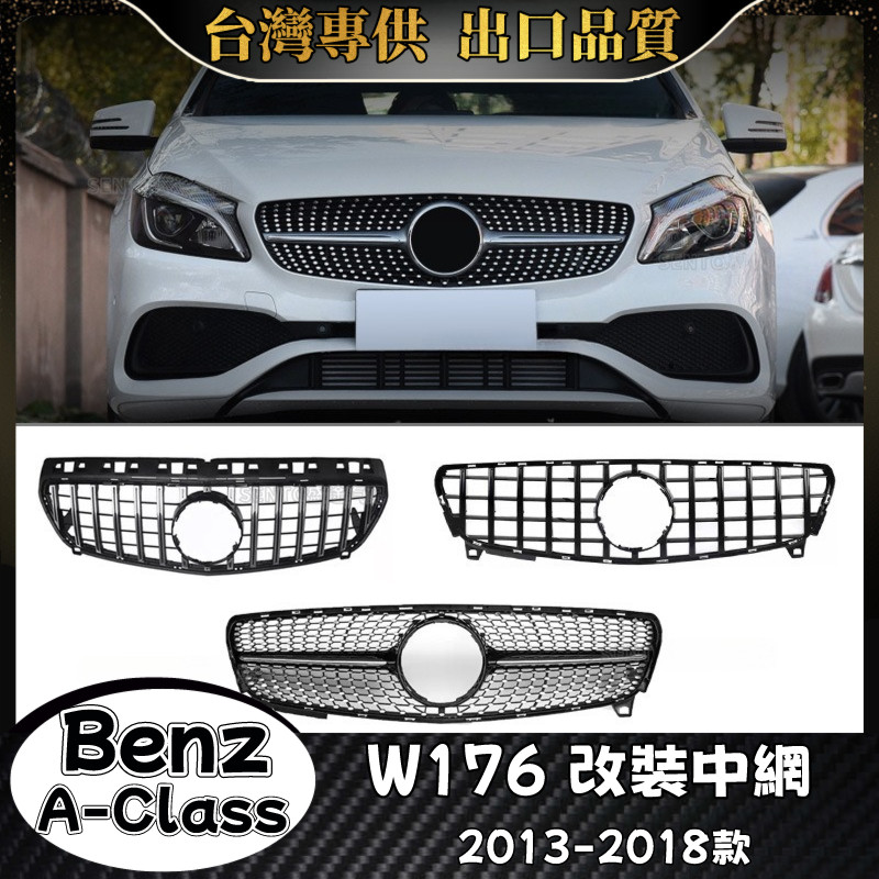 Benz A級 適用2013-2018款W177 水箱罩 賓士 A180 A200 A250 GT 滿天星 水箱護罩