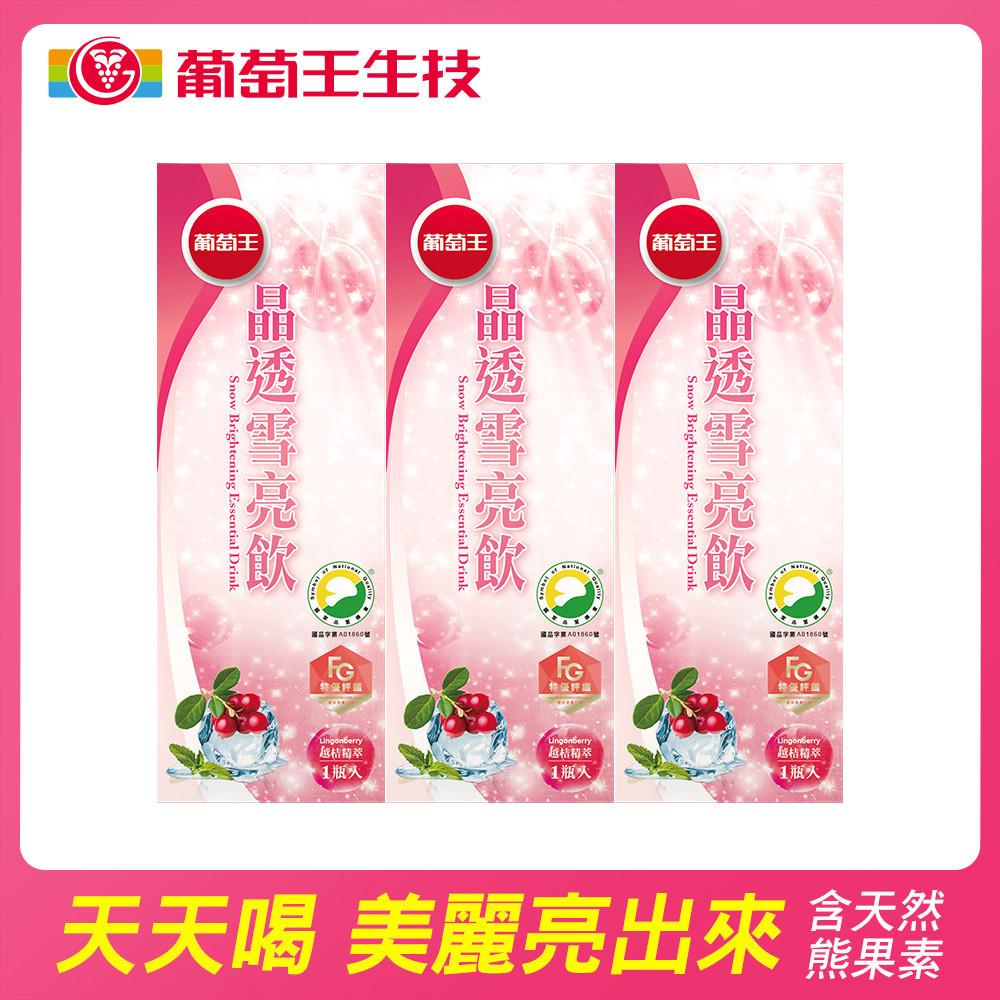 葡萄王晶透雪亮飲３入組（60ml/瓶x3）