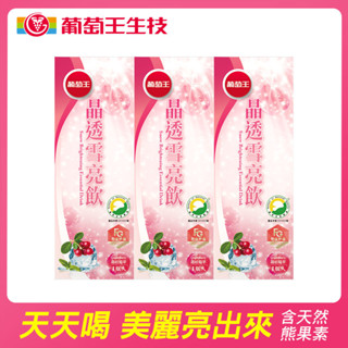 葡萄王晶透雪亮飲３入組（60ml/瓶x3）