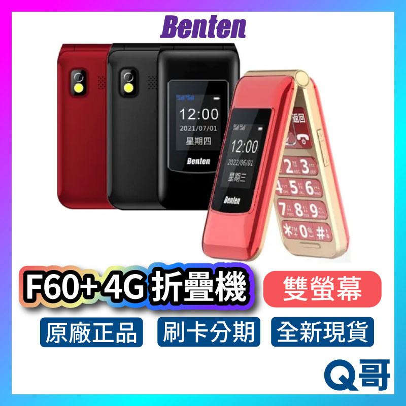 Benten F60+ 4G 摺疊機 雙螢幕 按鍵式 折疊手機 大螢幕 長輩機 翻蓋機 老人機 F60 Plus 手機