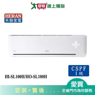 HERAN禾聯15-17坪HI-SL100H/HO-SL100H變頻冷暖分離式冷氣_含配送+安裝【愛買】