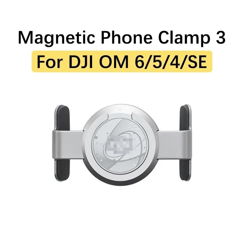 適用於 DJI Osmo Mobile 6/SE/OM 5/4/4 SE 手持雲台穩定器磁性手機夾 3 快速輕鬆連接夾配