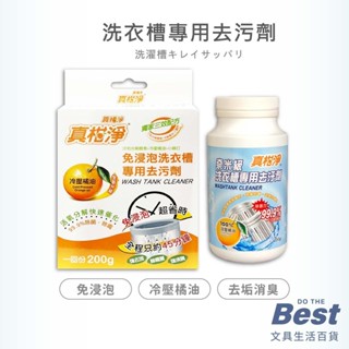 洗衣槽專用去汙劑 真柑淨 679108 671874 BEST 洗衣槽清潔劑 洗衣槽去汙粉 洗衣槽劑 洗衣機清潔