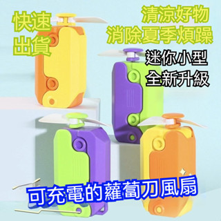 【爆款熱賣】小風扇 迷你風扇 USB風扇 便攜小風扇 電動風扇 蘿蔔玩具 手持降溫風扇 電風扇 迷你電風扇 隨身電扇