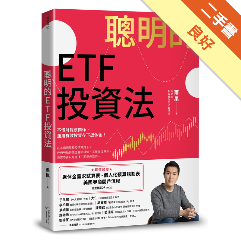 聰明的ETF投資法：不懂財報沒關係，運用有效投資存下退休金
(超值加贈退休金需求試算表、個人化預算規劃表、美國券商開戶流程QR code)[二手書_良好]11315797598 TAAZE讀冊生活網路書店