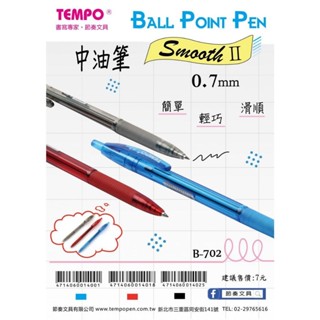 【筑樂生活工場】 TEMPO 節奏牌 B702 中油筆 0.7mm / 自動筆 原子筆