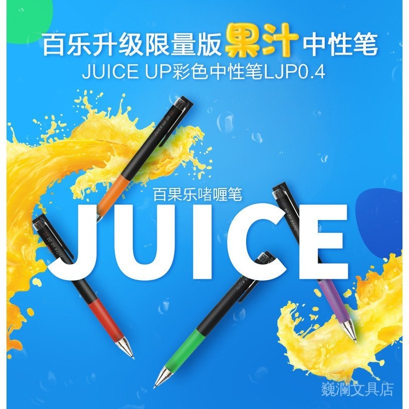 日本PILOT百樂|LJP-20S4 |Juice Up百果樂啫喱筆|0.4mm按動果汁筆