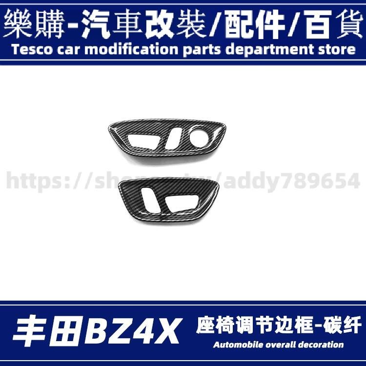 【樂購】toyota bz4x 適用於22款豐田bz4x電動座椅開關調節邊框內飾條裝飾貼片改裝配件