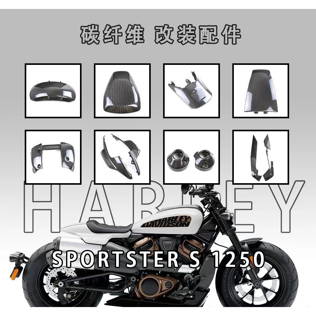 適用哈雷Harley sportster S 1250機車改裝配件碳纖維外殼罩21+(具體部件年份請參考描述詳情）