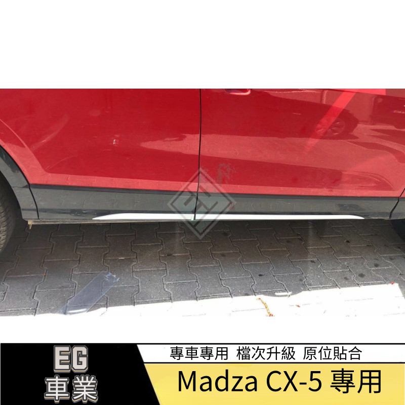 【免運】適用於17款Mazda 馬自達 CX-5車身飾條 CX5門邊條 車身防擦條防撞 裝飾條
