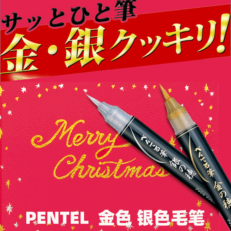 Pentel日本派通金銀色科學毛筆高光題字金墨軟筆小楷婚書金筆銀穗