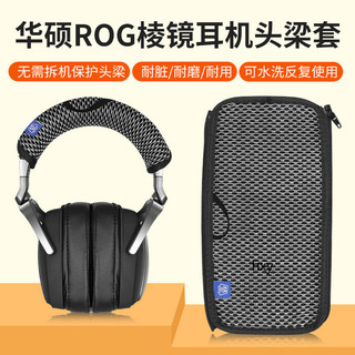 【隔日達】華碩ROG Delta國度稜鏡S頭梁保護套 簡約防臟刮 掉皮頭梁橫梁套